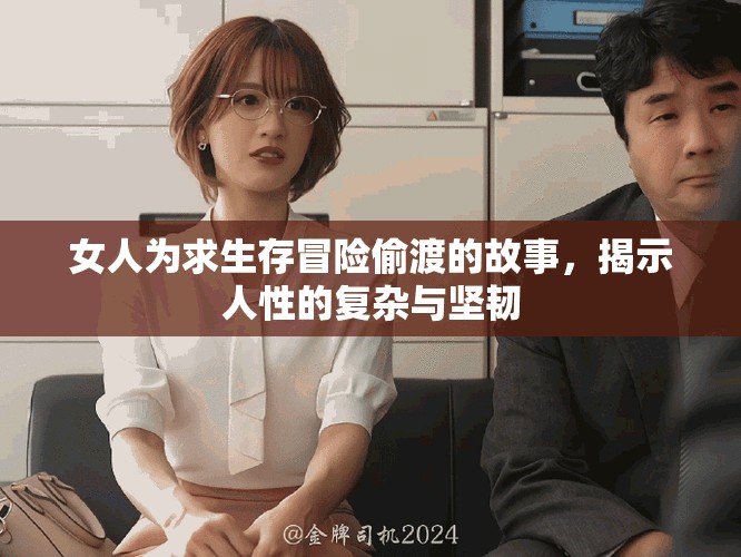 女人为求生存冒险偷渡的故事，揭示人性的复杂与坚韧
