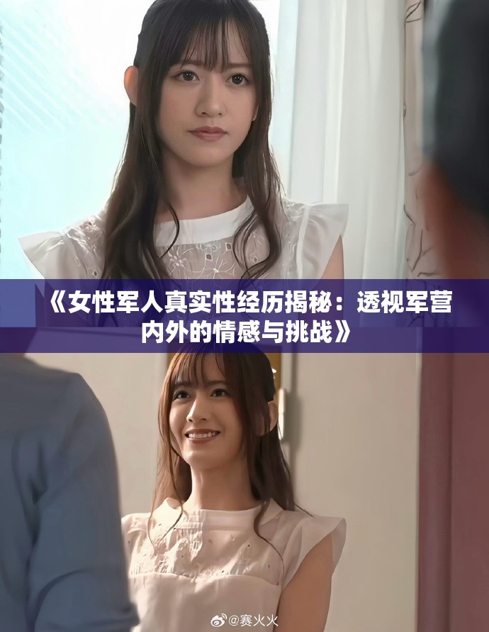 《女性军人真实性经历揭秘：透视军营内外的情感与挑战》
