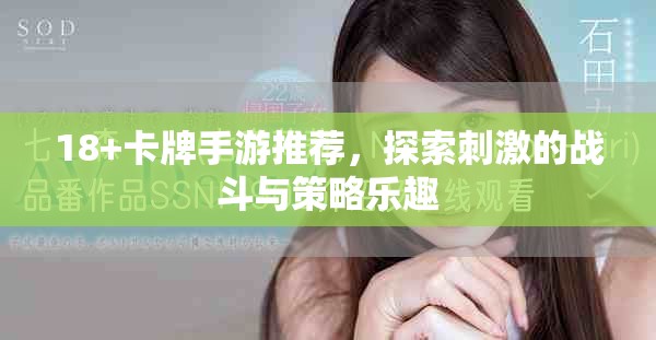 18+卡牌手游推荐，探索刺激的战斗与策略乐趣