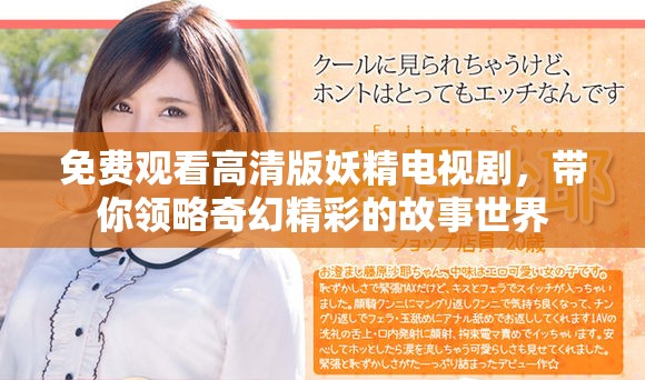 免费观看高清版妖精电视剧，带你领略奇幻精彩的故事世界
