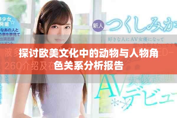 探讨欧美文化中的动物与人物角色关系分析报告