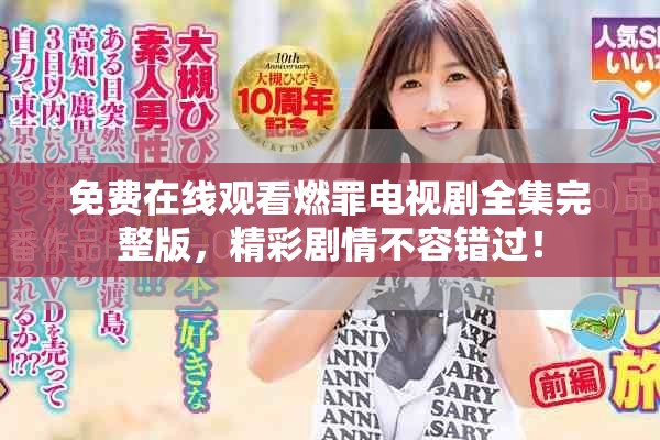 免费在线观看燃罪电视剧全集完整版，精彩剧情不容错过！