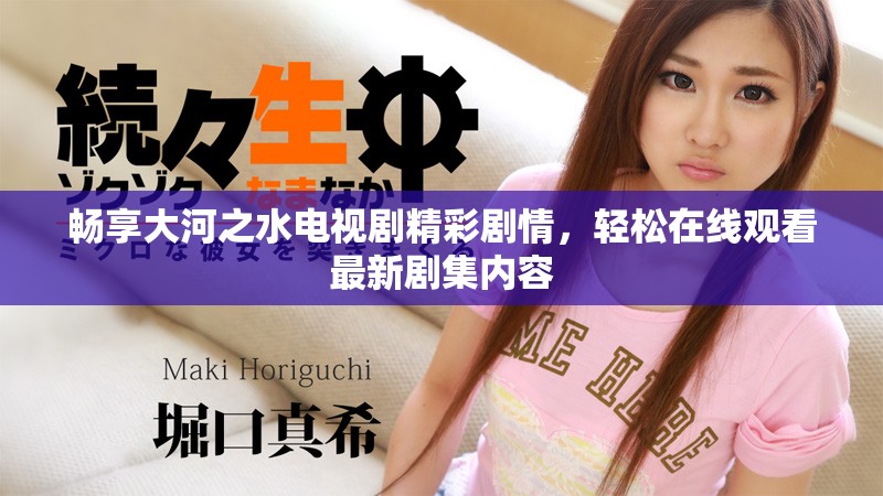畅享大河之水电视剧精彩剧情，轻松在线观看最新剧集内容