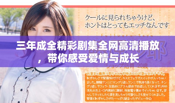 三年成全精彩剧集全网高清播放，带你感受爱情与成长