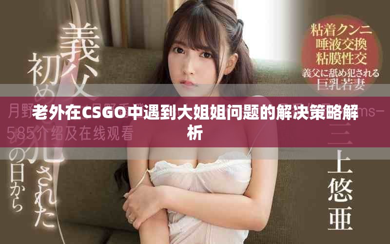 老外在CSGO中遇到大姐姐问题的解决策略解析