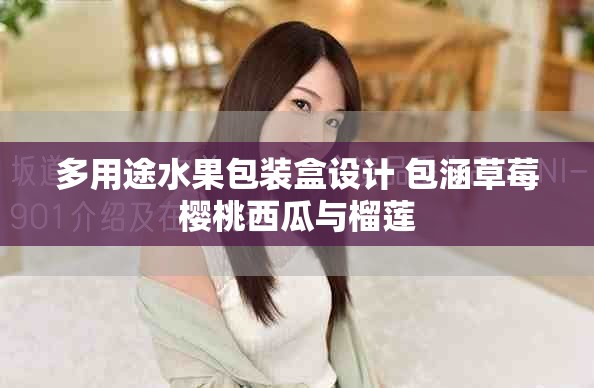 多用途水果包装盒设计 包涵草莓樱桃西瓜与榴莲
