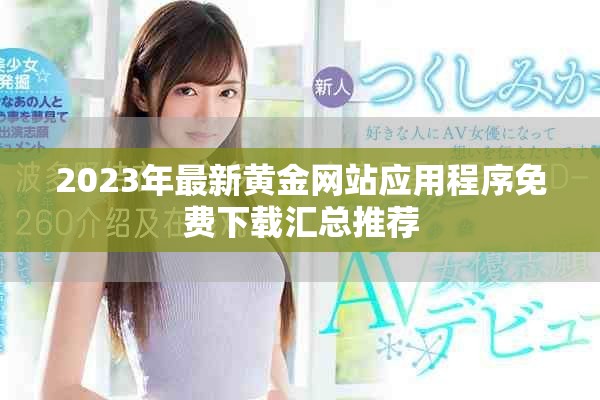 2023年最新黄金网站应用程序免费下载汇总推荐