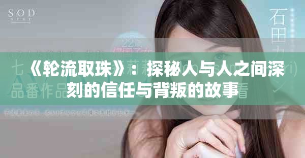 《轮流取珠》：探秘人与人之间深刻的信任与背叛的故事
