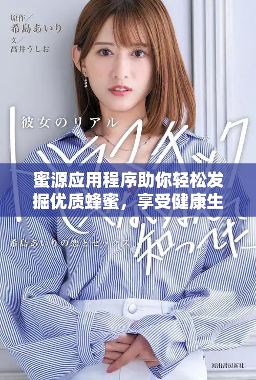 蜜源应用程序助你轻松发掘优质蜂蜜，享受健康生活新方式