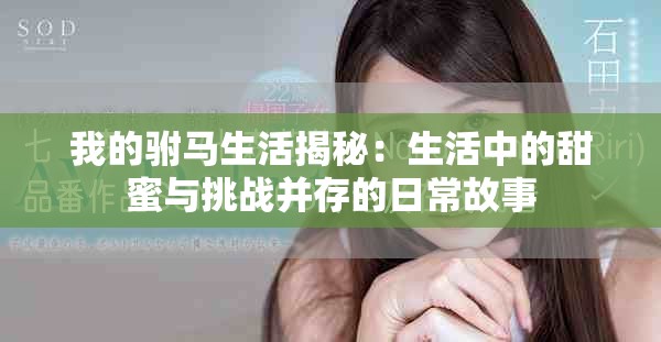 我的驸马生活揭秘：生活中的甜蜜与挑战并存的日常故事