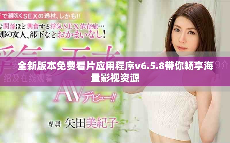全新版本免费看片应用程序v6.5.8带你畅享海量影视资源