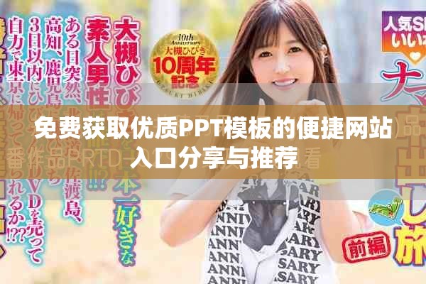 免费获取优质PPT模板的便捷网站入口分享与推荐