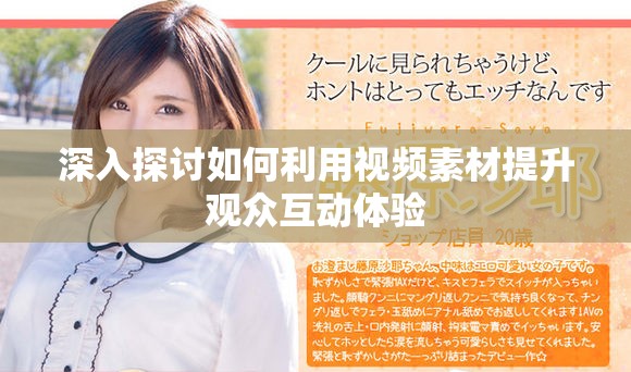 深入探讨如何利用视频素材提升观众互动体验