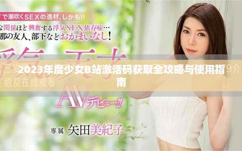 2023年度少女B站激活码获取全攻略与使用指南