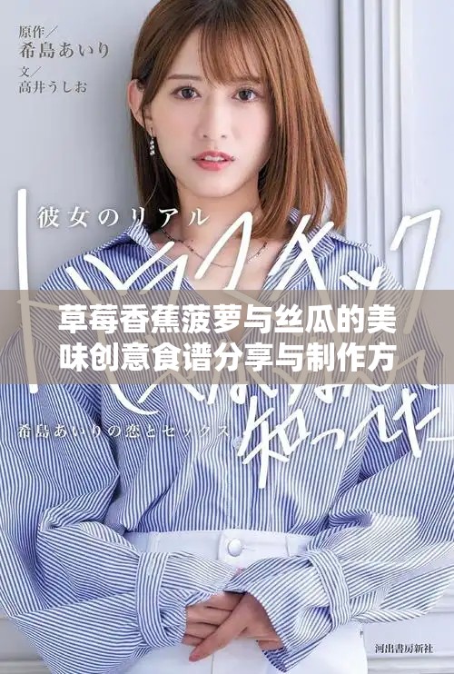 草莓香蕉菠萝与丝瓜的美味创意食谱分享与制作方法