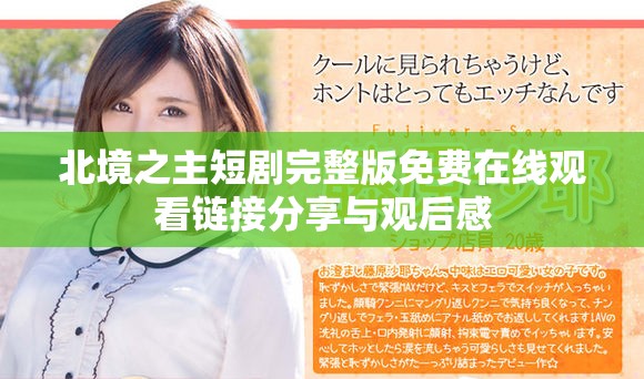 北境之主短剧完整版免费在线观看链接分享与观后感
