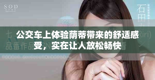 公交车上体验荫蒂带来的舒适感受，实在让人放松畅快