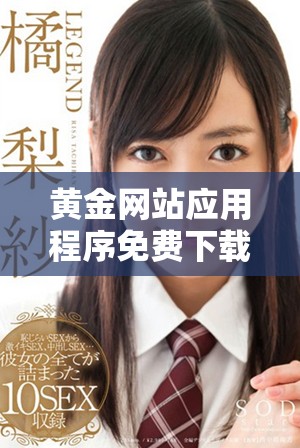 黄金网站应用程序免费下载安装指南，手机用户适用吗