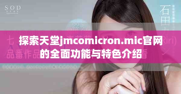 探索天堂jmcomicron.mic官网的全面功能与特色介绍