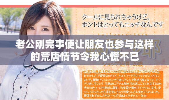 老公刚完事便让朋友也参与这样的荒唐情节令我心慌不已