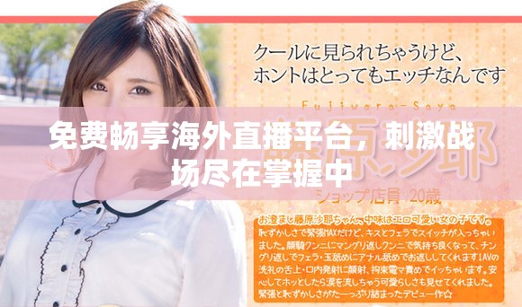 免费畅享海外直播平台，刺激战场尽在掌握中