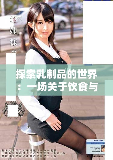 探索乳制品的世界：一场关于饮食与健康的精彩旅程