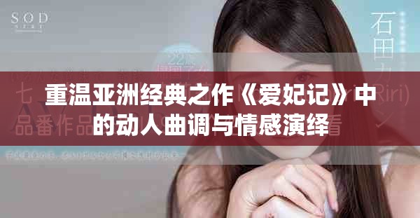 重温亚洲经典之作《爱妃记》中的动人曲调与情感演绎
