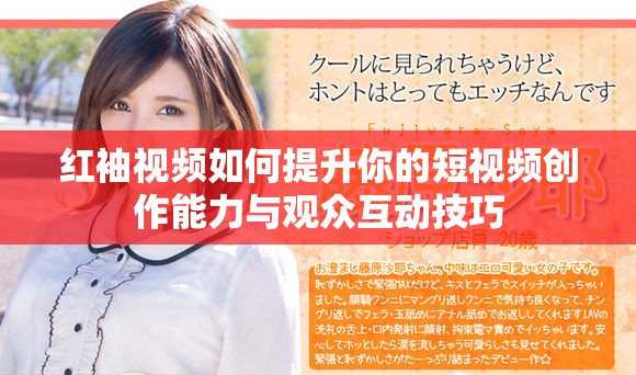 红袖视频如何提升你的短视频创作能力与观众互动技巧