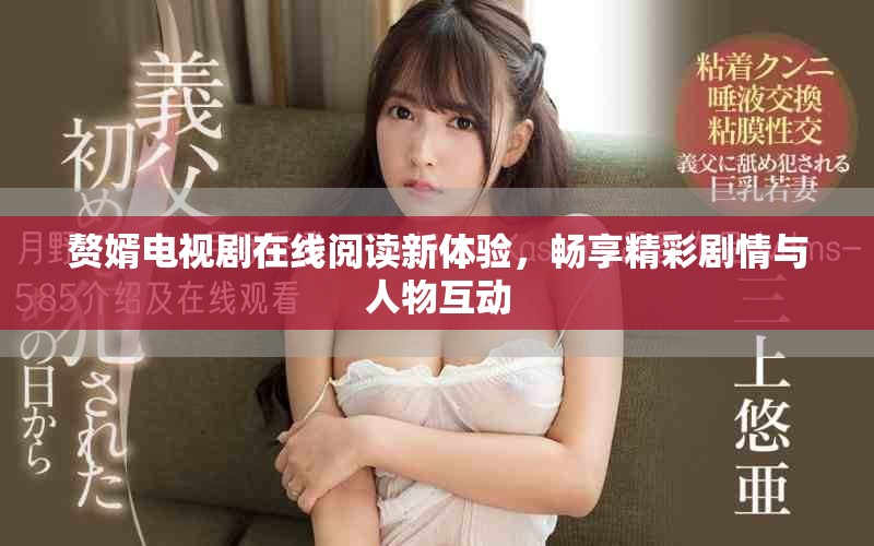 赘婿电视剧在线阅读新体验，畅享精彩剧情与人物互动