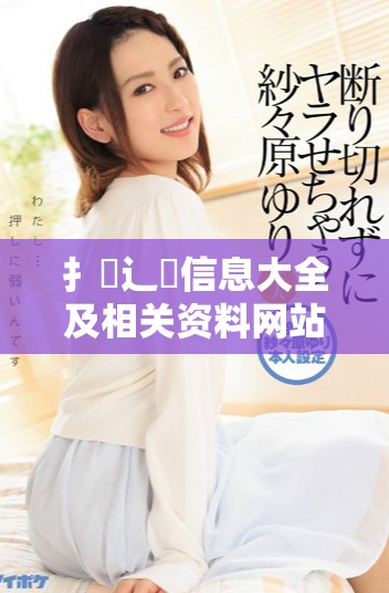 扌喿辶畐信息大全及相关资料网站介绍与使用指南