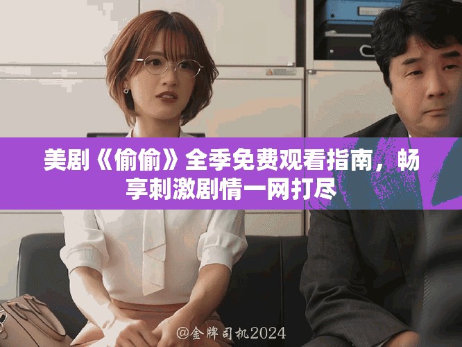 美剧《偷偷》全季免费观看指南，畅享刺激剧情一网打尽