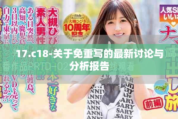 17.c18-关于免重写的最新讨论与分析报告