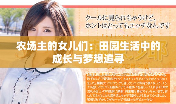 农场主的女儿们：田园生活中的成长与梦想追寻