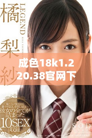 成色18k1.220.38官网下载安装指南及使用技巧分享