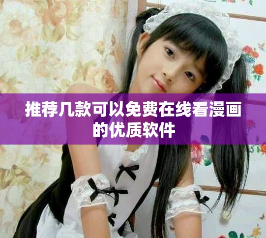推荐几款可以免费在线看漫画的优质软件