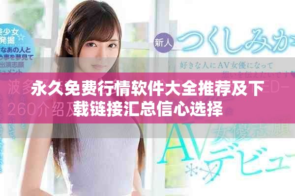 永久免费行情软件大全推荐及下载链接汇总信心选择