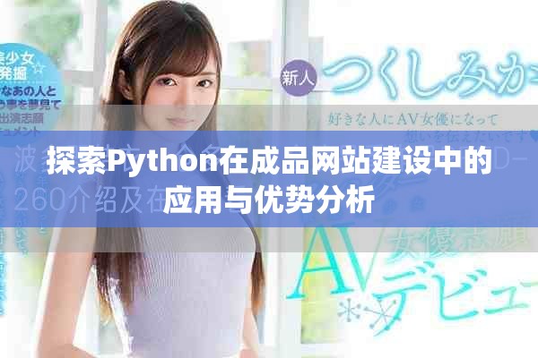 探索Python在成品网站建设中的应用与优势分析