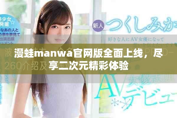 漫蛙manwa官网版全面上线，尽享二次元精彩体验