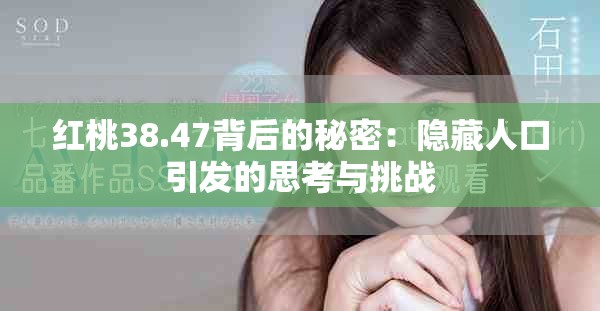 红桃38.47背后的秘密：隐藏人口引发的思考与挑战
