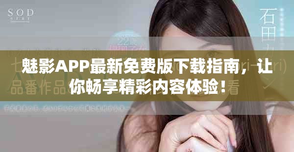 魅影APP最新免费版下载指南，让你畅享精彩内容体验！