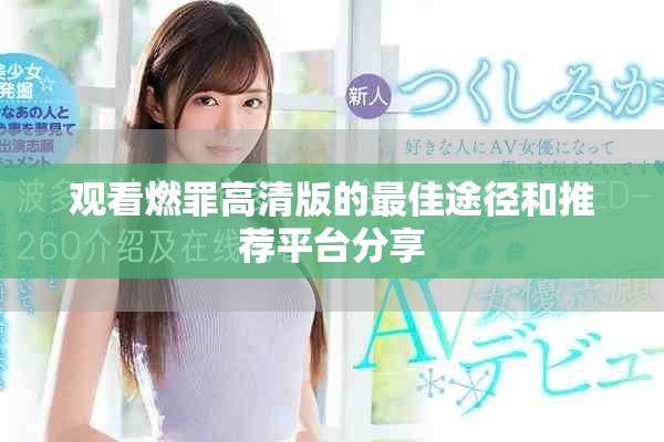 观看燃罪高清版的最佳途径和推荐平台分享