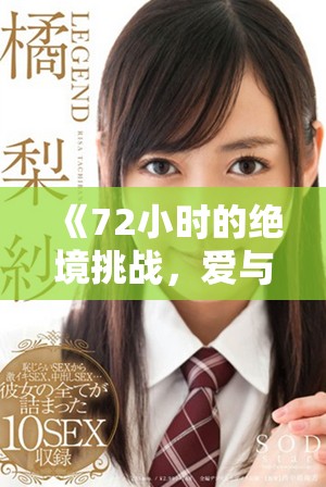 《72小时的绝境挑战，爱与背叛交织的韩剧新篇章》