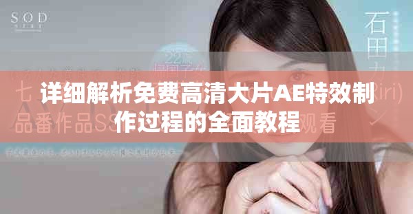 详细解析免费高清大片AE特效制作过程的全面教程