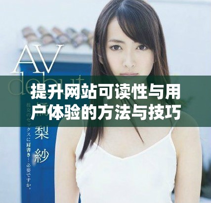 提升网站可读性与用户体验的方法与技巧大分享