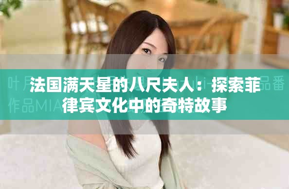 法国满天星的八尺夫人：探索菲律宾文化中的奇特故事