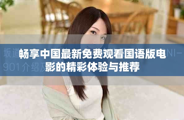 畅享中国最新免费观看国语版电影的精彩体验与推荐