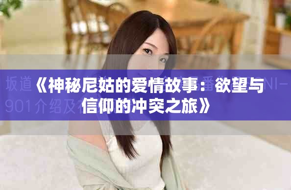 《神秘尼姑的爱情故事：欲望与信仰的冲突之旅》