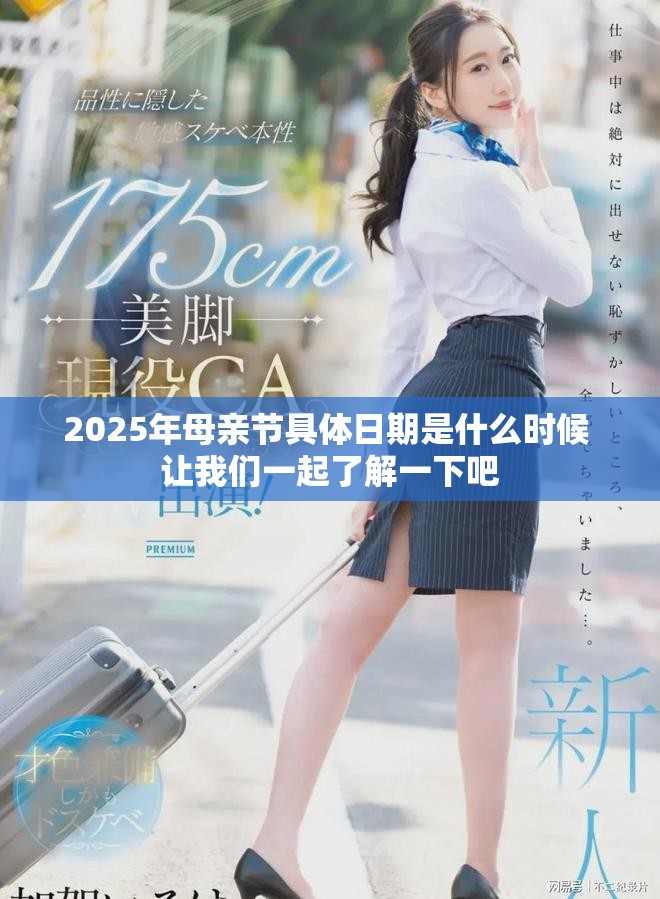 2025年母亲节具体日期是什么时候 让我们一起了解一下吧