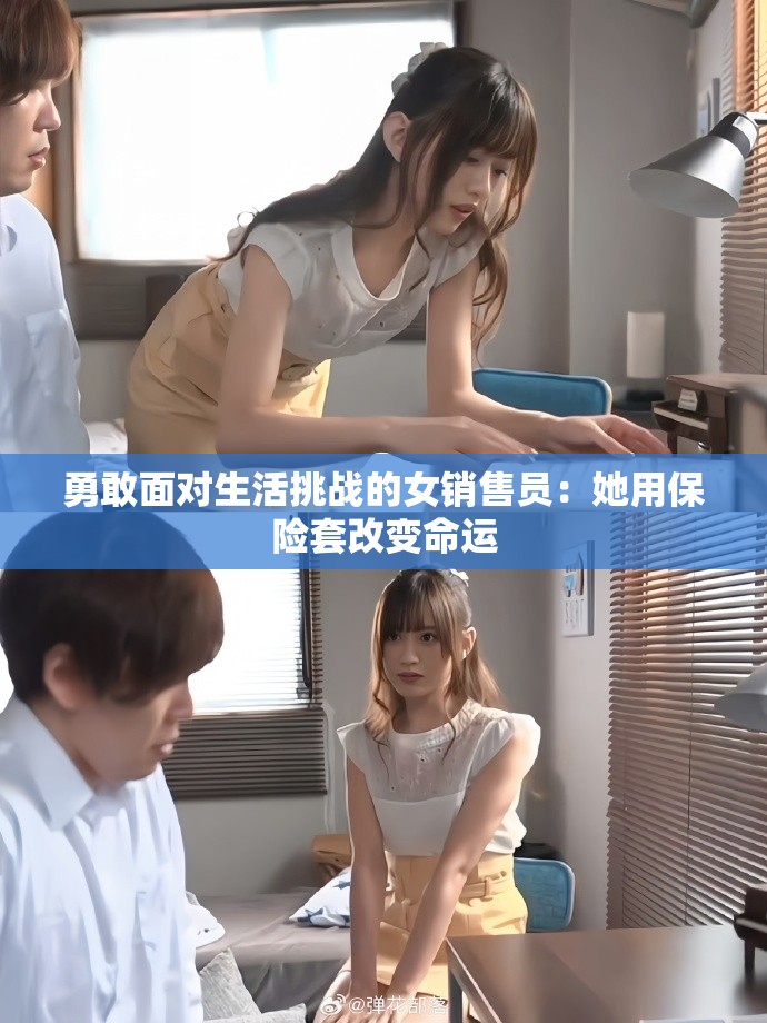 勇敢面对生活挑战的女销售员：她用保险套改变命运
