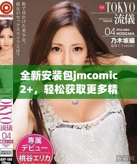 全新安装包jmcomic2+，轻松获取更多精彩漫画内容与功能